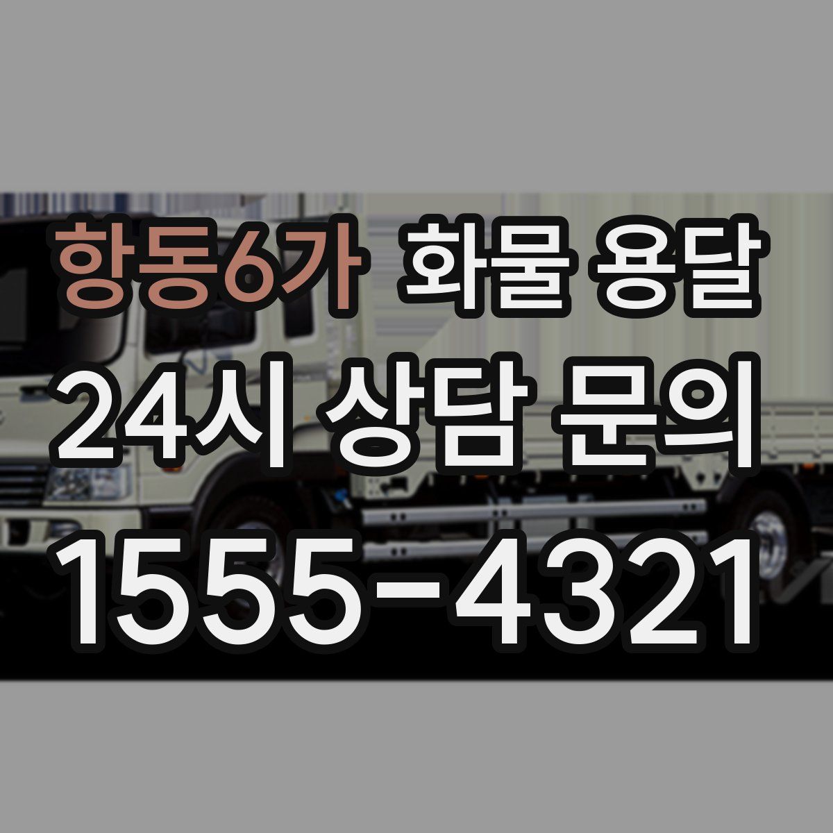 항동6가 화물 용달