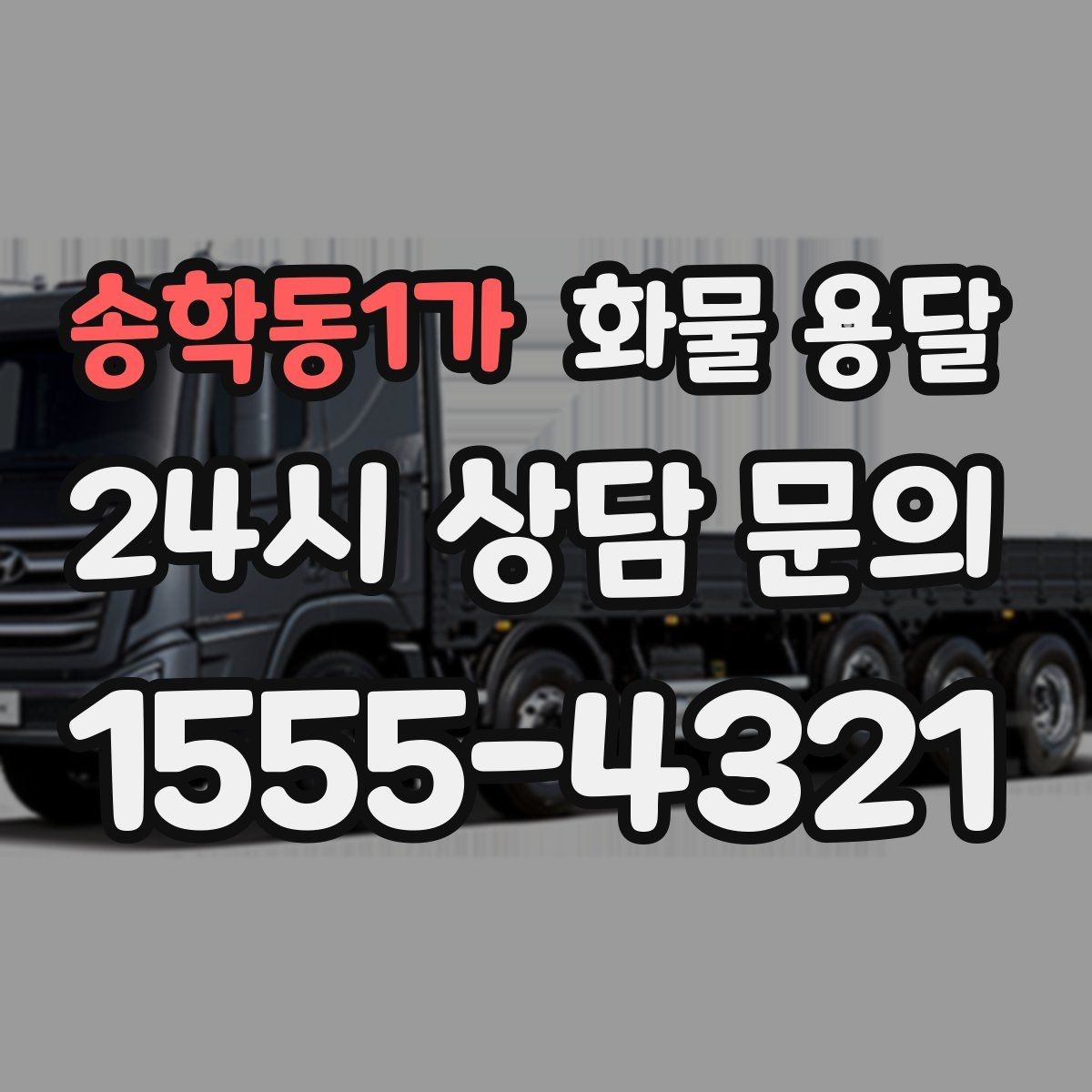 송학동1가 화물 용달 지게차가 없는 곳에서 하차하는 방법