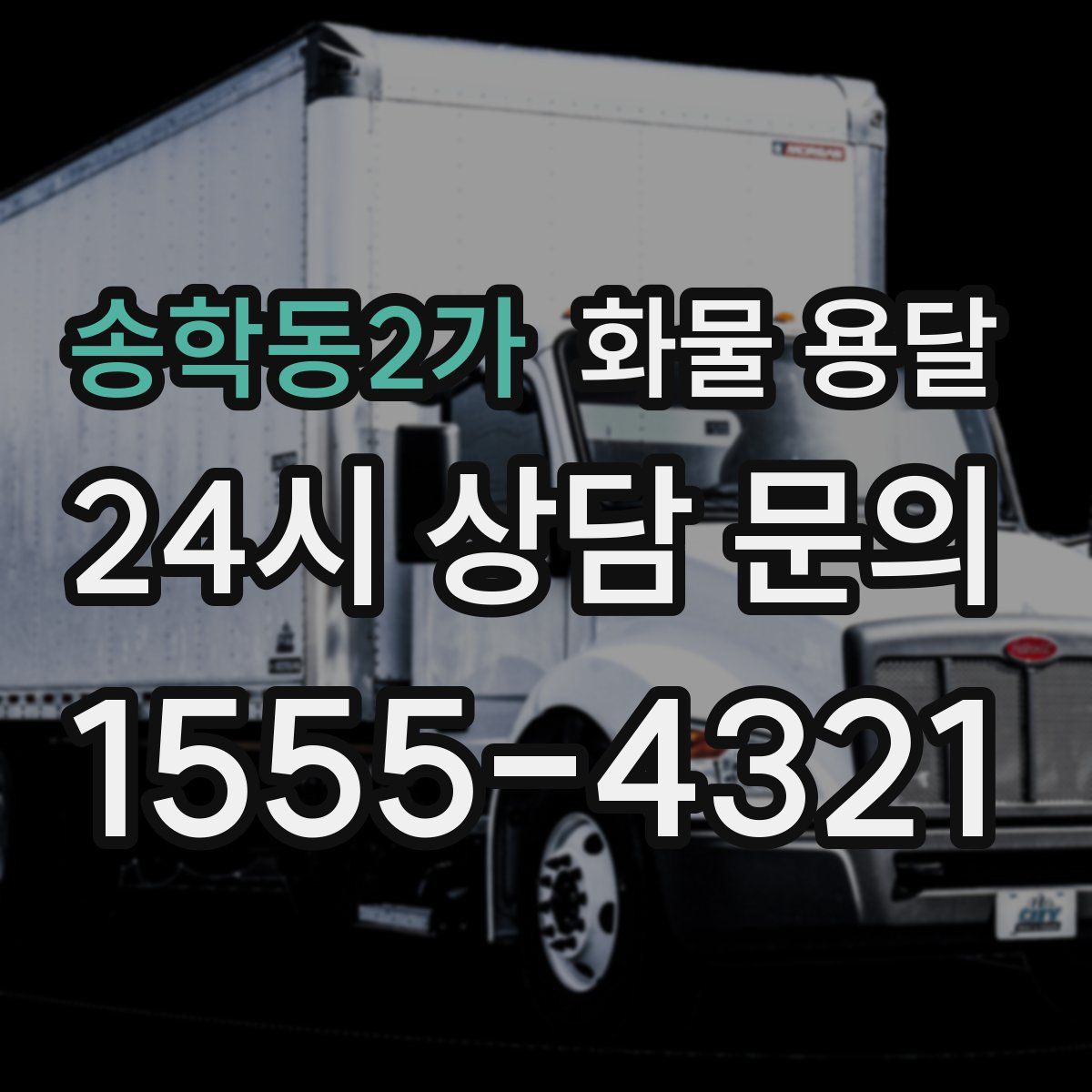 송학동2가 화물 용달