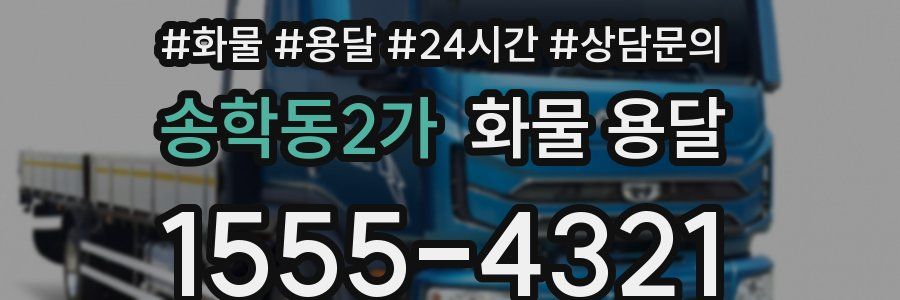 송학동2가 화물 용달