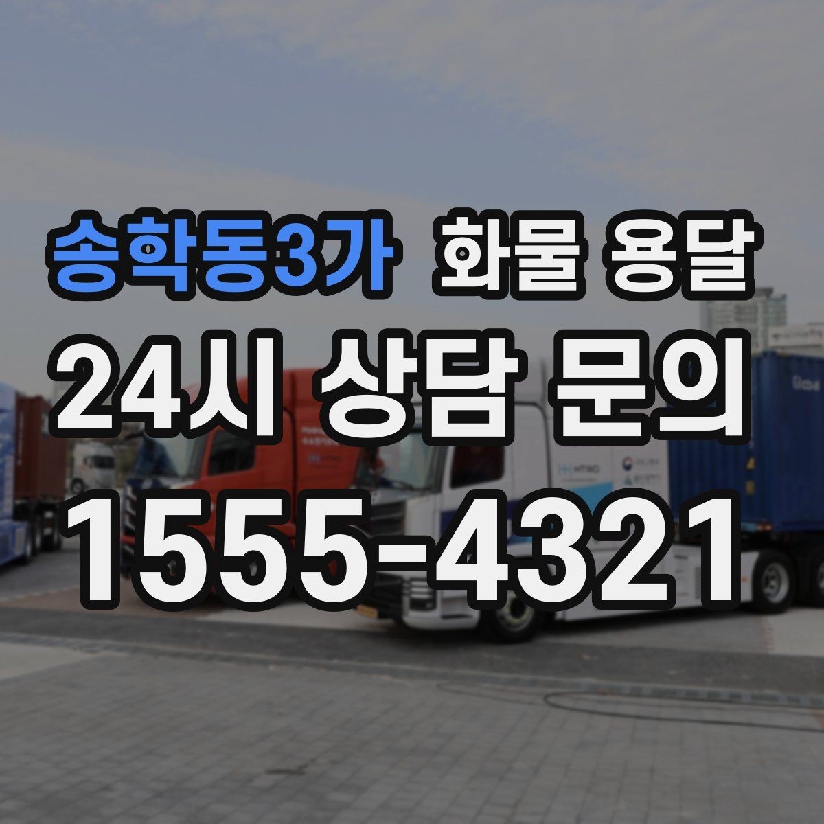 송학동3가 화물 용달 당일 픽업 당일 도착을 원할 때 체크할 것