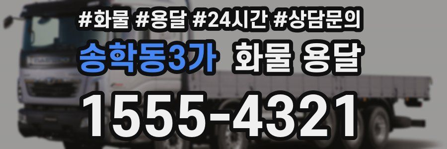 송학동3가 화물 용달