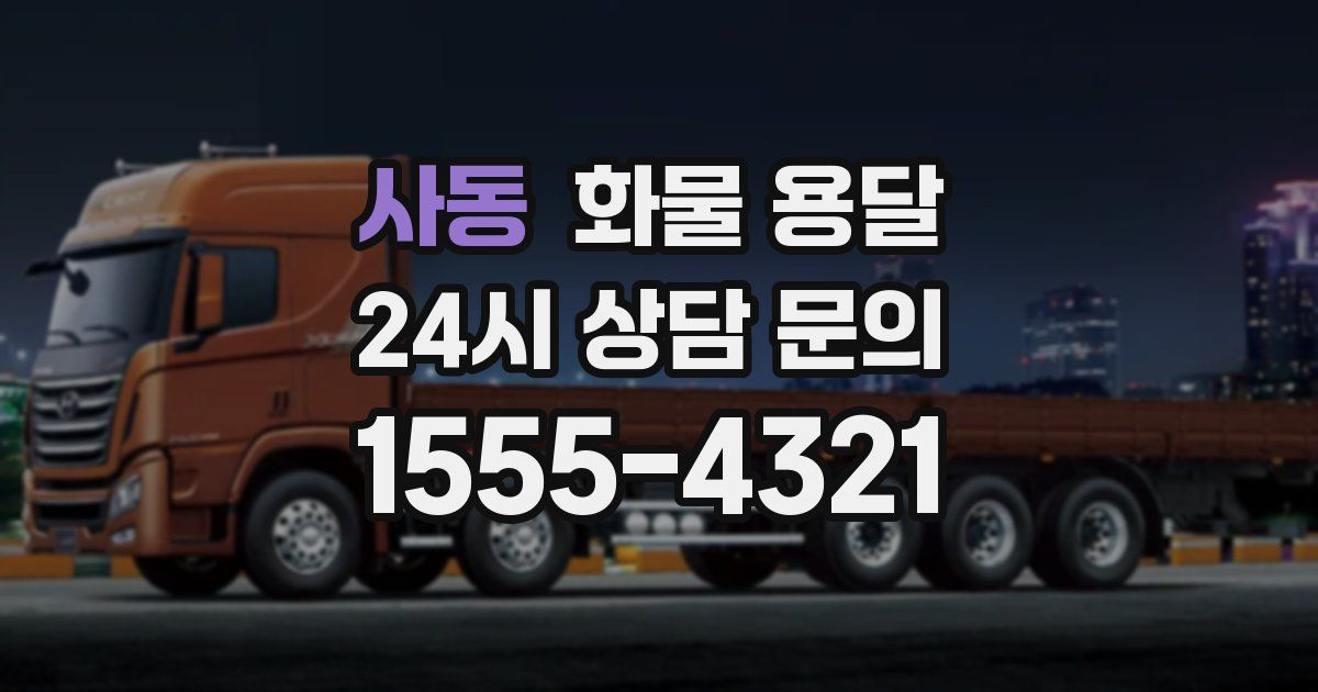 사동 화물 용달