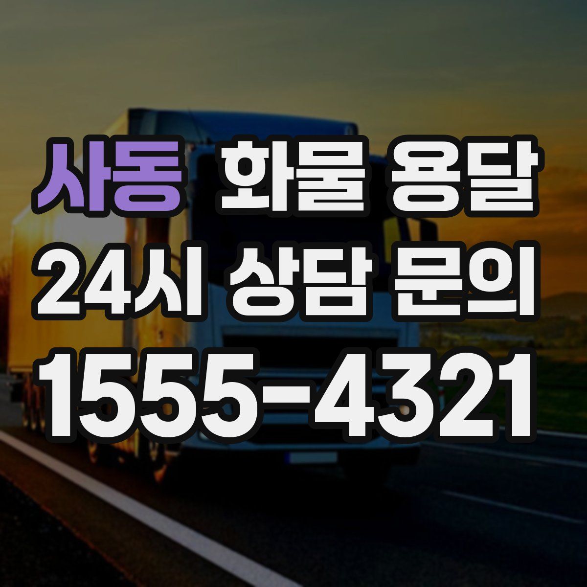 사동 화물 용달