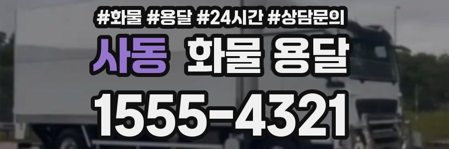 사동 화물 용달