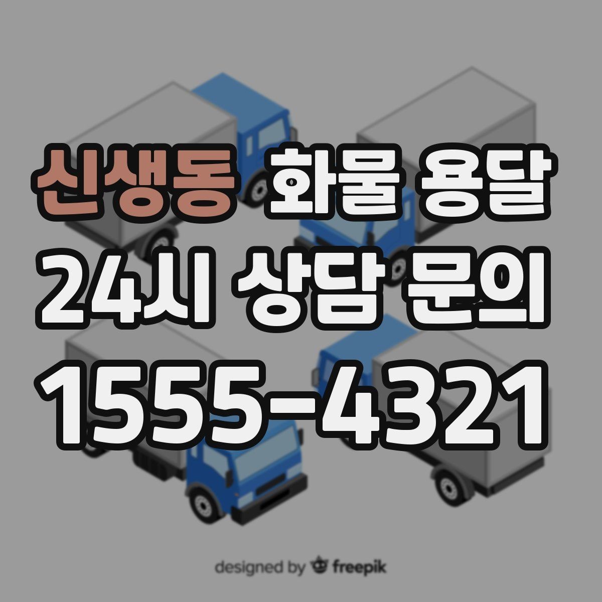 신생동 화물 용달 초보도 실수 없이 진행하는 준비 절차