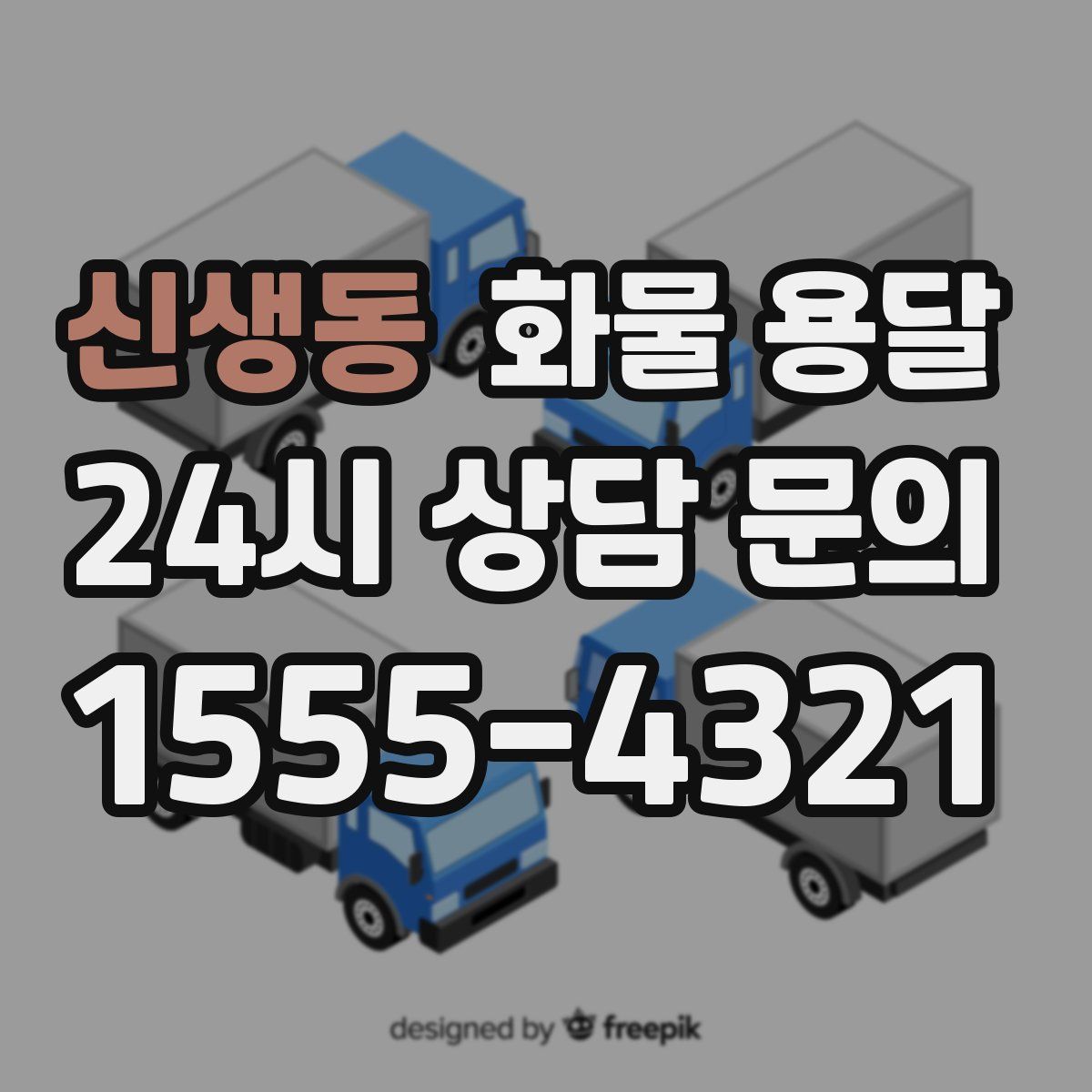 신생동 화물 용달