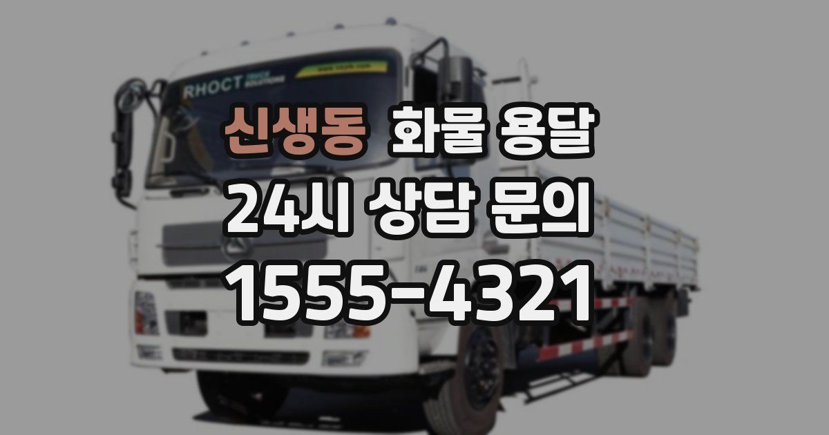 신생동 화물 용달