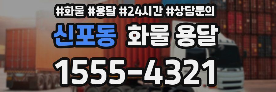 신포동 화물 용달