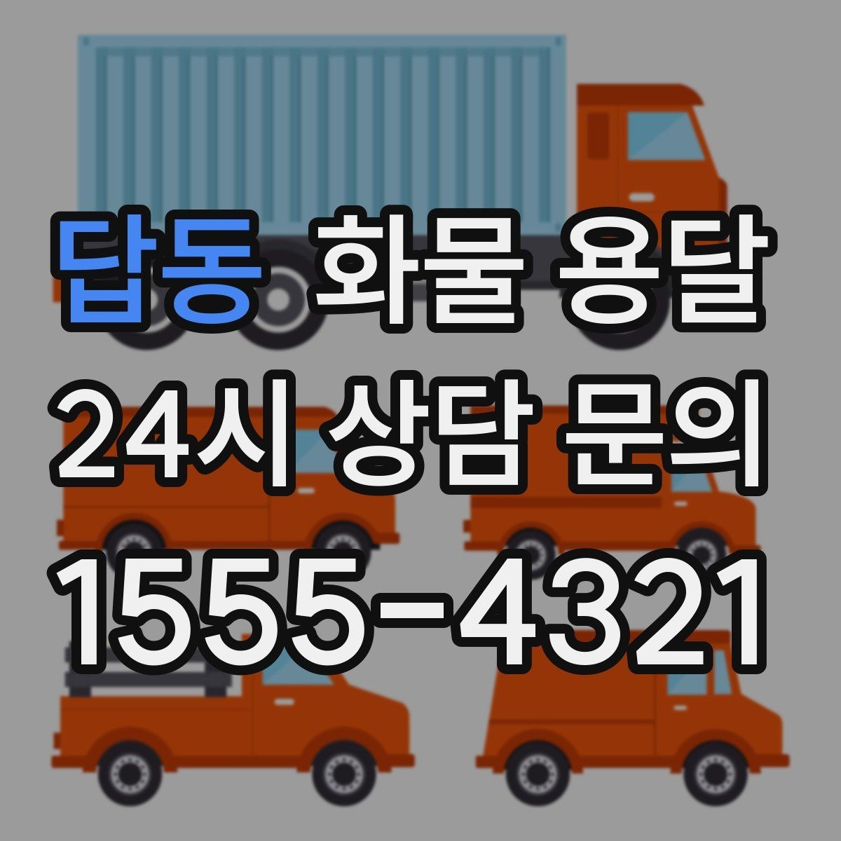 답동 화물 용달 적재 높이 제한이 필요한 이유