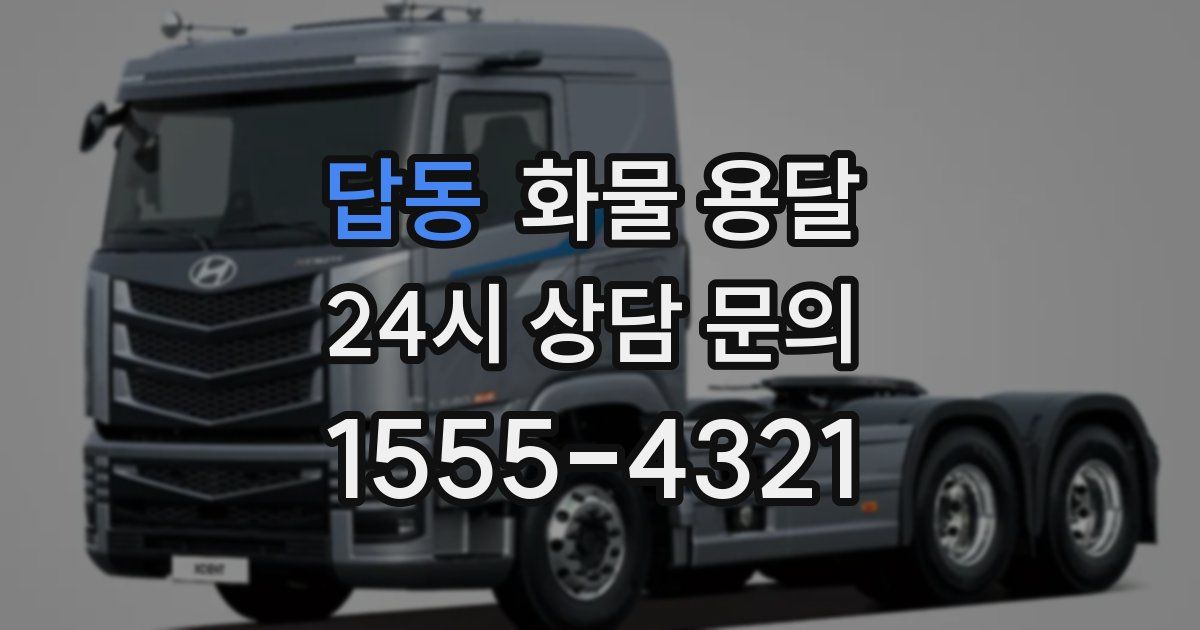 답동 화물 용달