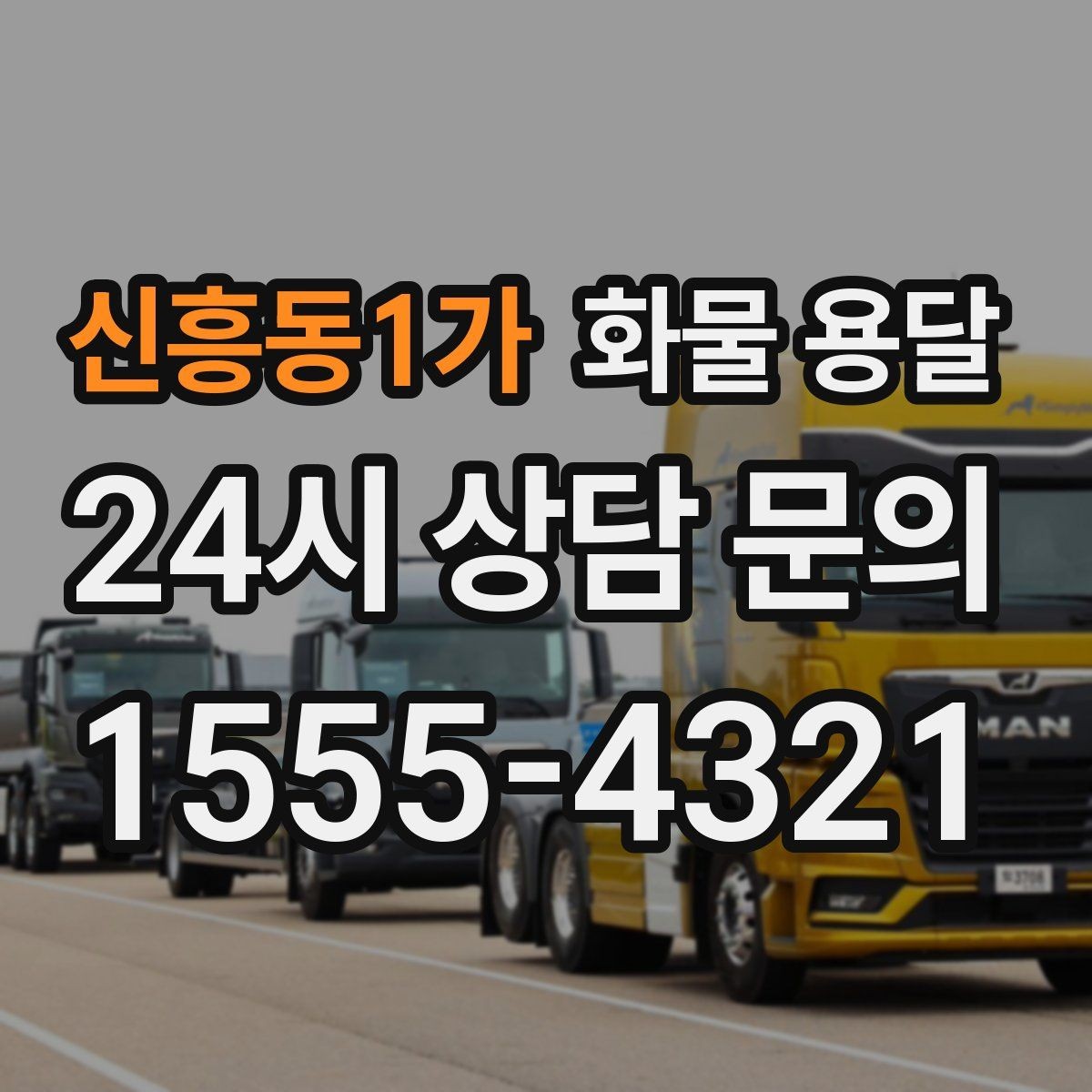 신흥동1가 화물 용달 처음 맡기는 분이 자주 하는 질문 모음