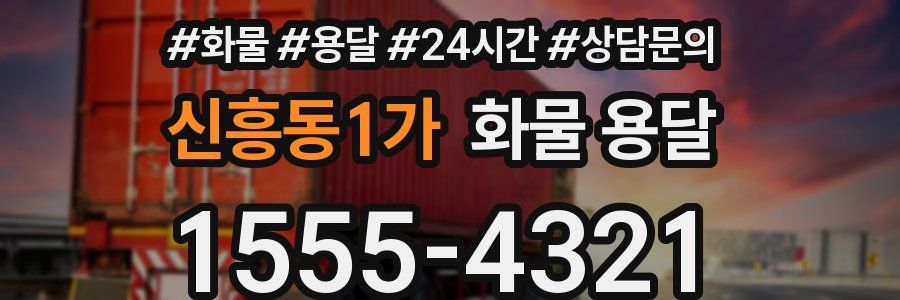 신흥동1가 화물 용달