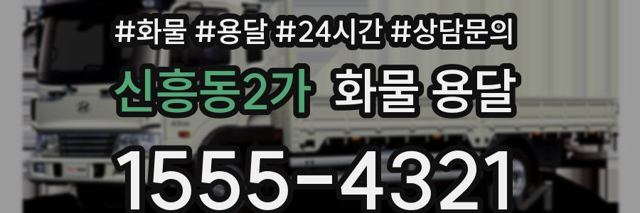 신흥동2가 화물 용달