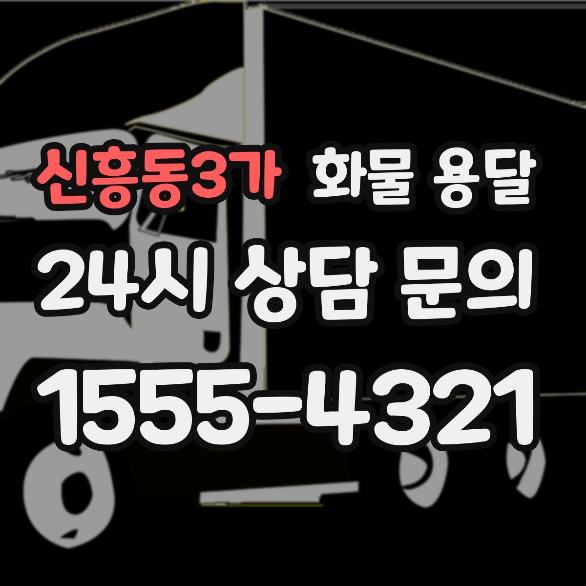 신흥동3가 화물 용달