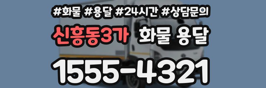 신흥동3가 화물 용달