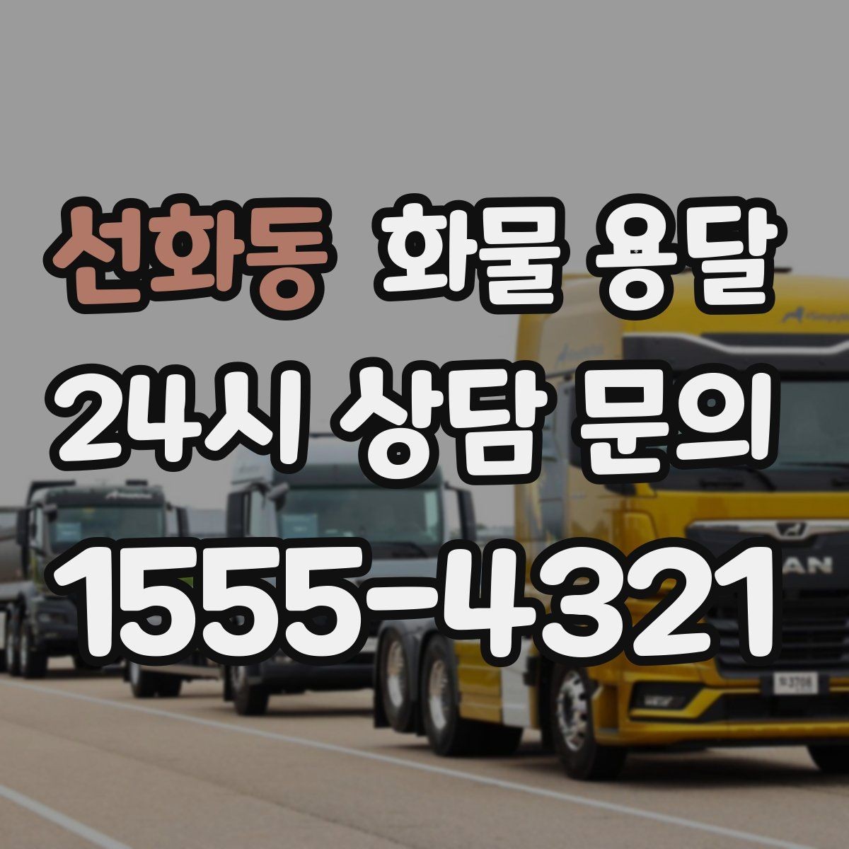 선화동 화물 용달 정시 도착이 중요한 현장이라면 준비가 필요합니다
