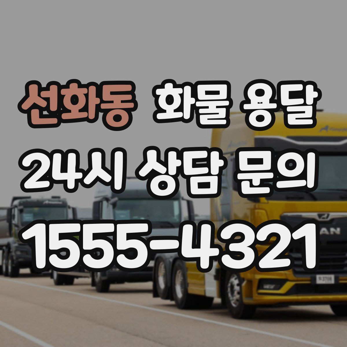 선화동 화물 용달