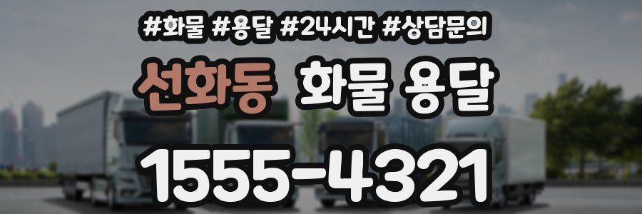 선화동 화물 용달