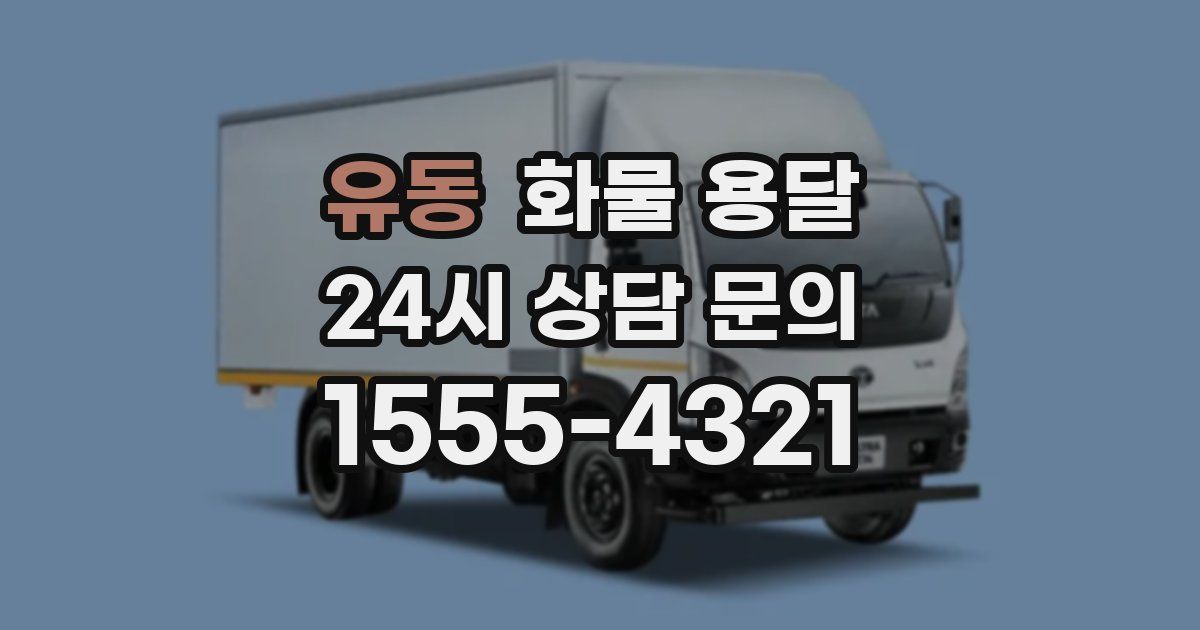 유동 화물 용달