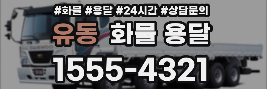 유동 화물 용달