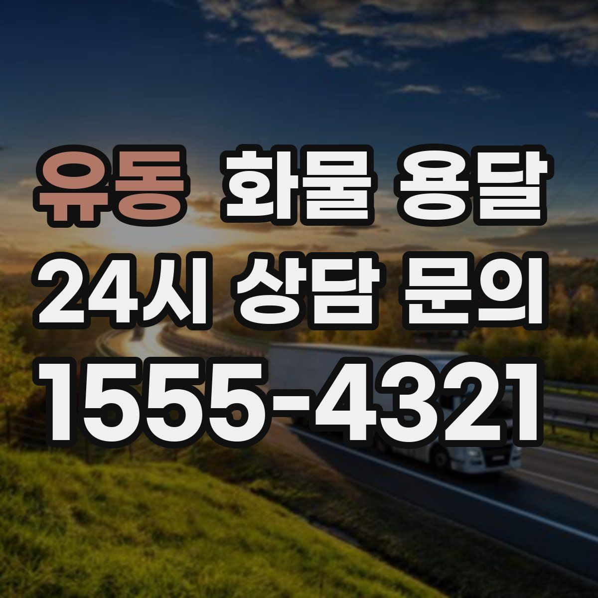 유동 화물 용달