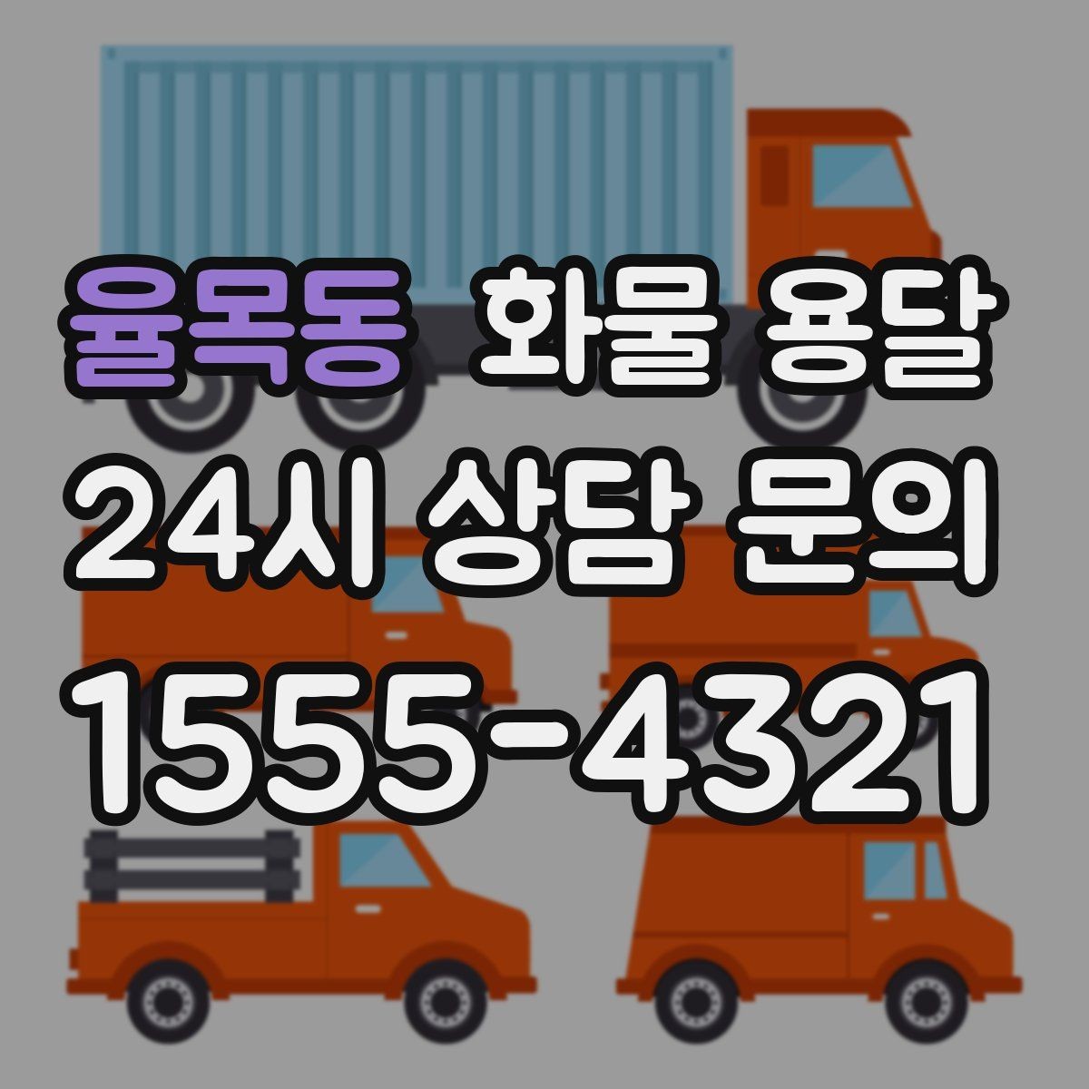 율목동 화물 용달 물류비 절감에 도움이 되는 운송 방식