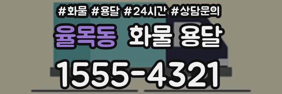 율목동 화물 용달