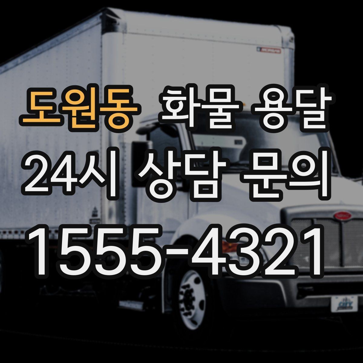 도원동 화물 용달 출고장 대기시간 줄이는 준비 요령