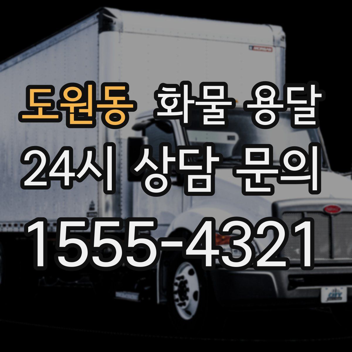 도원동 화물 용달