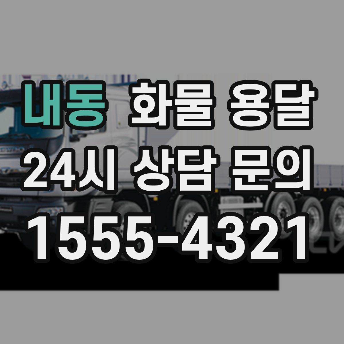 내동 화물 용달 무게 중심이 틀어지면 위험한 이유
