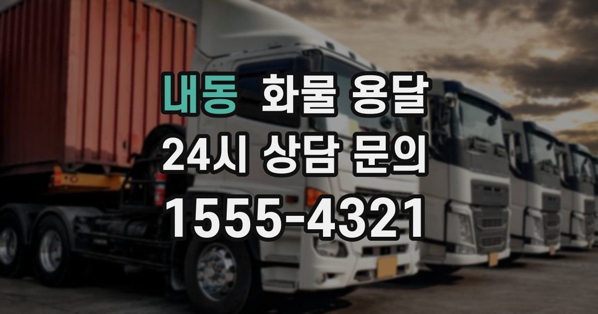 내동 화물 용달