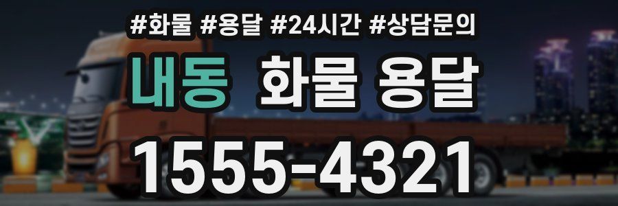 내동 화물 용달