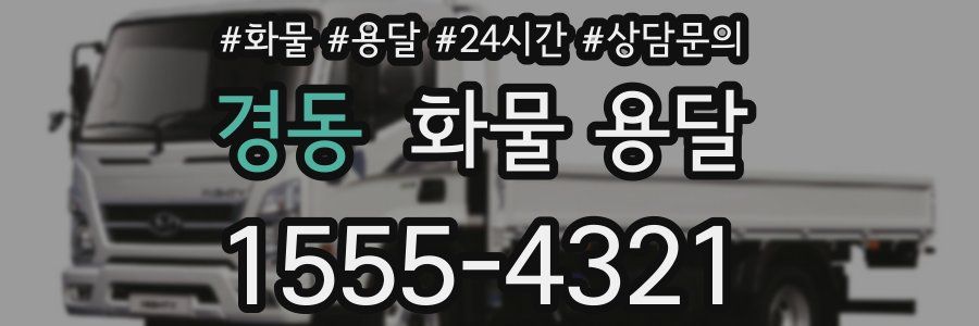 경동 화물 용달