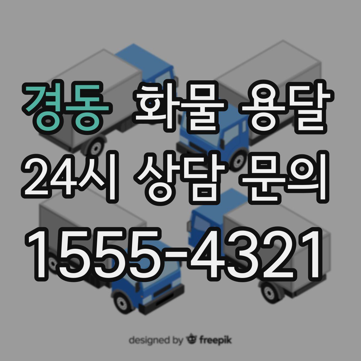 경동 화물 용달