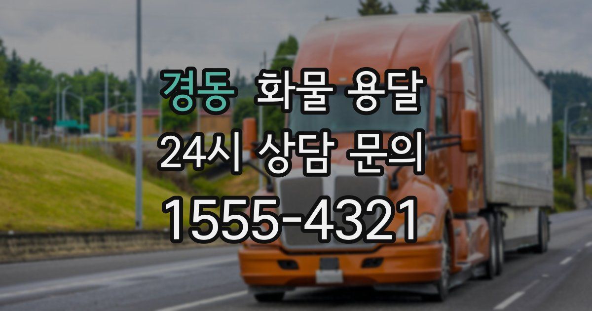 경동 화물 용달