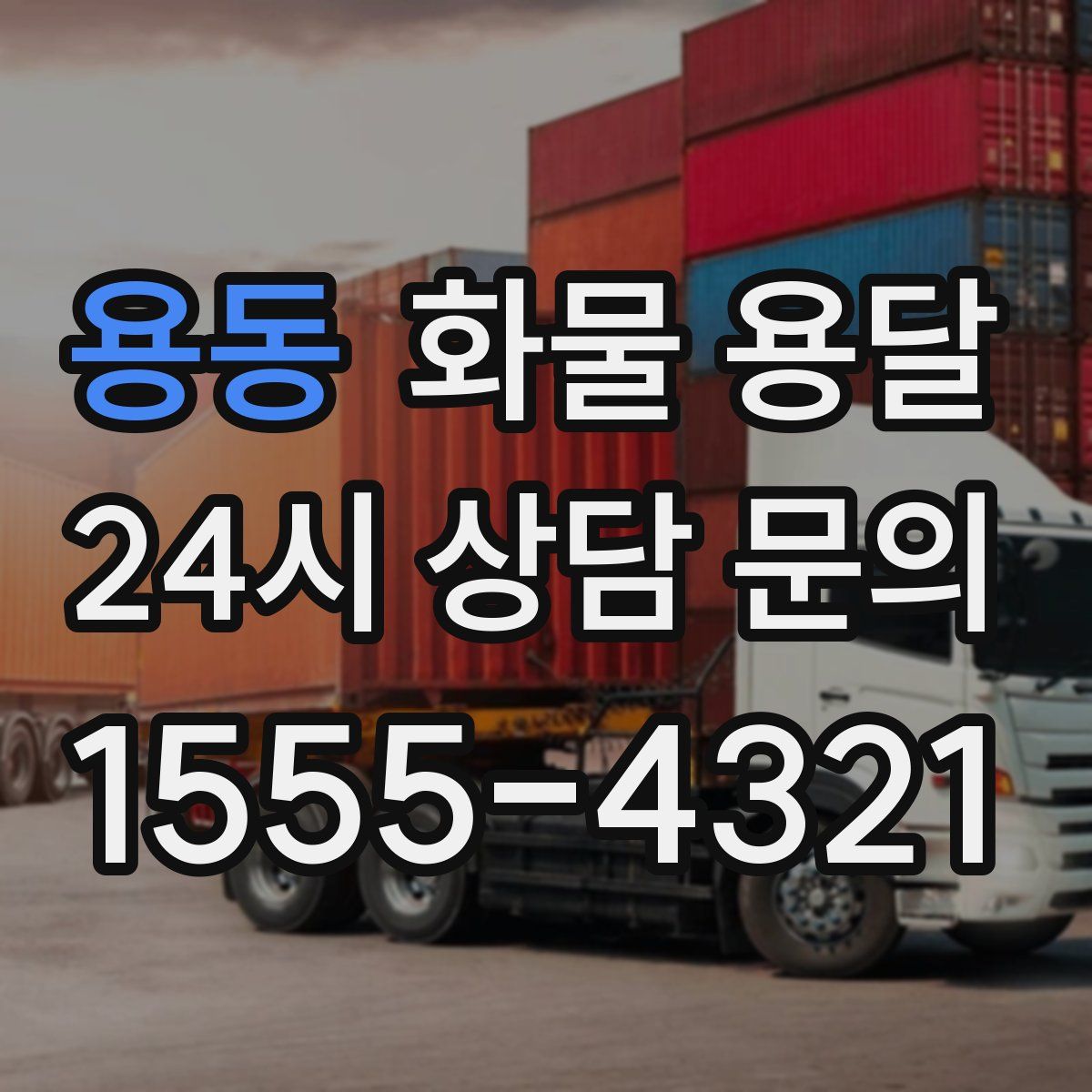 용동 화물 용달