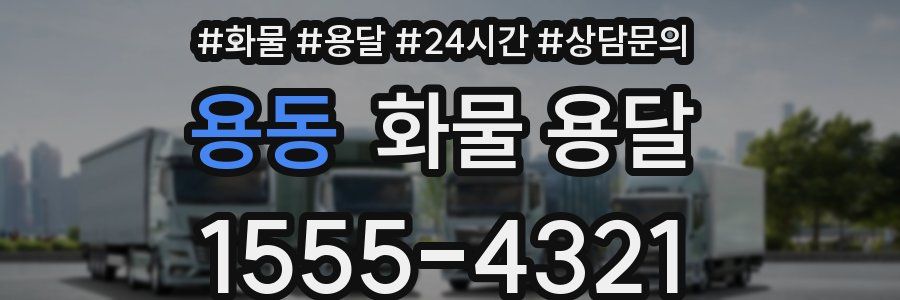 용동 화물 용달