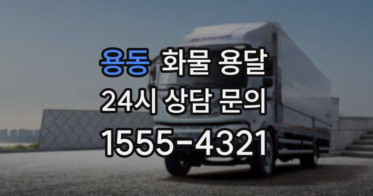 용동 화물 용달