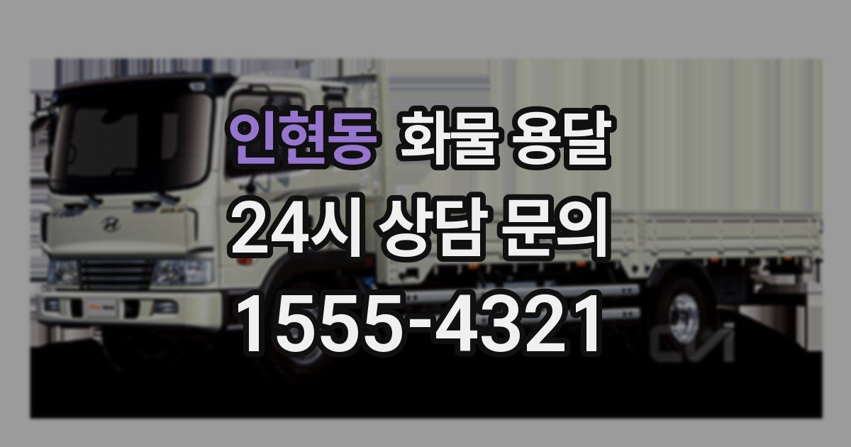 인현동 화물 용달