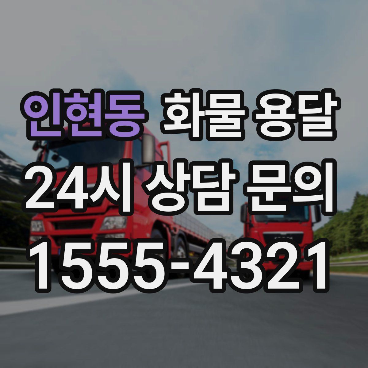 인현동 화물 용달