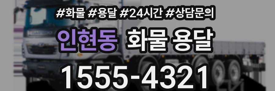 인현동 화물 용달