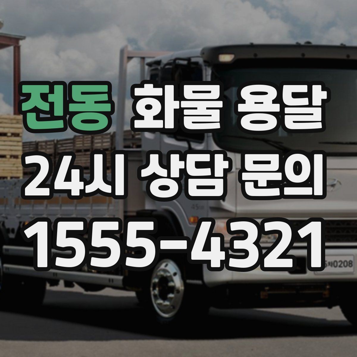 전동 화물 용달 중량물은 장비와 인력이 필요한 이유
