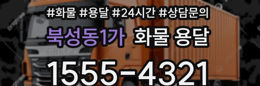 북성동1가 화물 용달