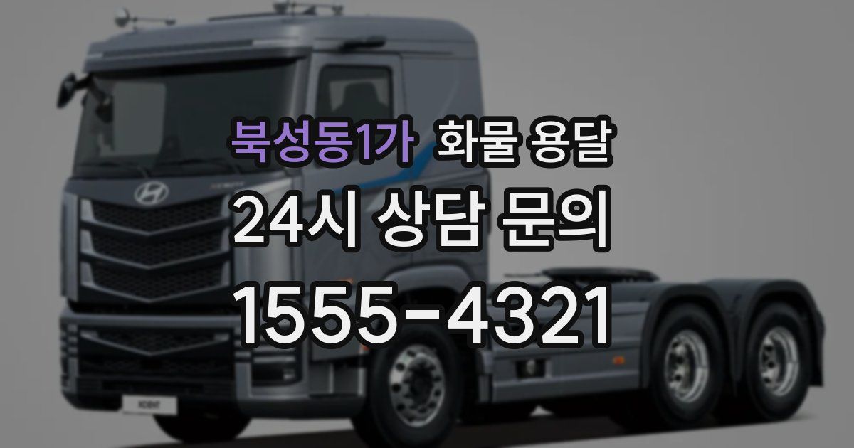 북성동1가 화물 용달