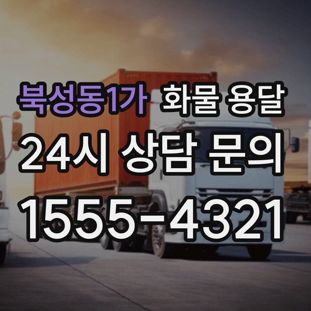 북성동1가 화물 용달