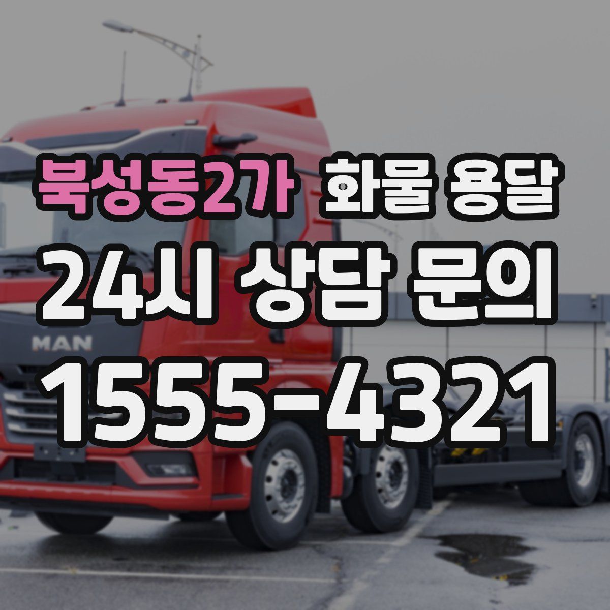 북성동2가 화물 용달