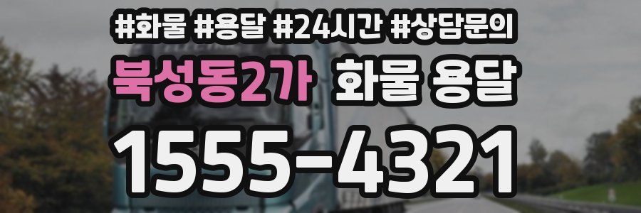 북성동2가 화물 용달