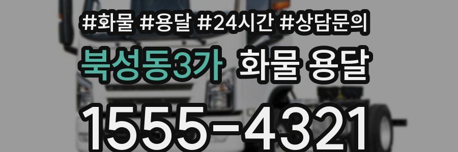 북성동3가 화물 용달