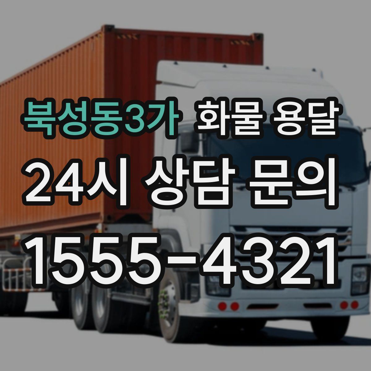 북성동3가 화물 용달